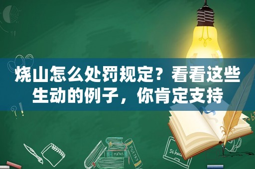 燒山怎么處罰規(guī)定？看看這些生動的例子，你肯定支持