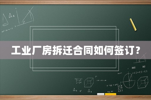 工業(yè)廠房拆遷合同如何簽訂？