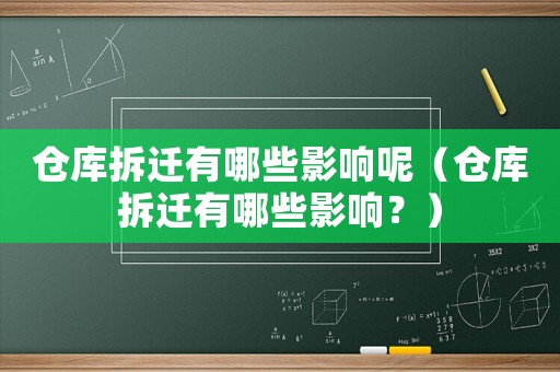 倉庫拆遷有哪些影響呢（倉庫拆遷有哪些影響？）
