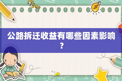 公路拆遷收益有哪些因素影響？