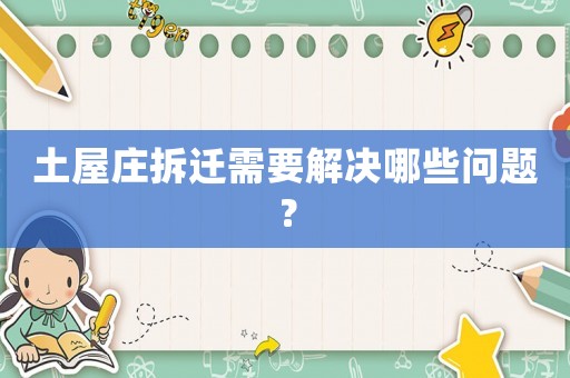 土屋莊拆遷需要解決哪些問題？