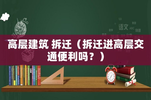 高層建筑 拆遷（拆遷進高層交通便利嗎？）