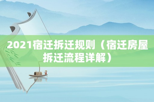 2021宿遷拆遷規(guī)則（宿遷房屋拆遷流程詳解）