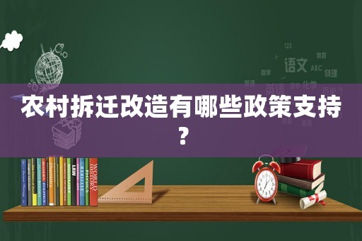 農(nóng)村拆遷改造有哪些政策支持？