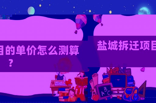 鹽城拆遷項目的單價怎么測算？