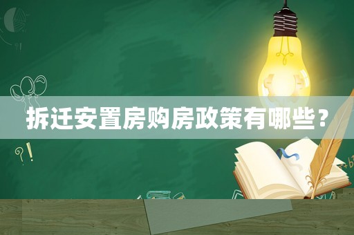 拆遷安置房購房政策有哪些？