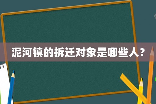 泥河鎮(zhèn)的拆遷對象是哪些人？
