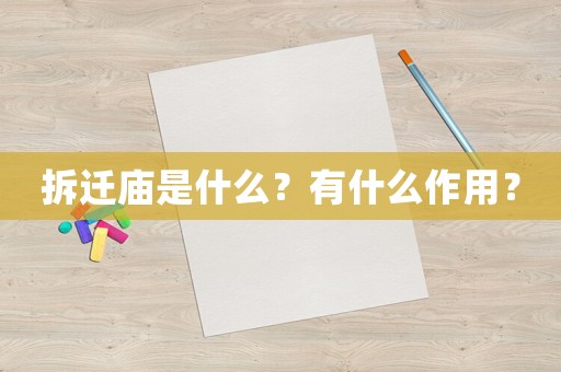 拆遷廟是什么？有什么作用？
