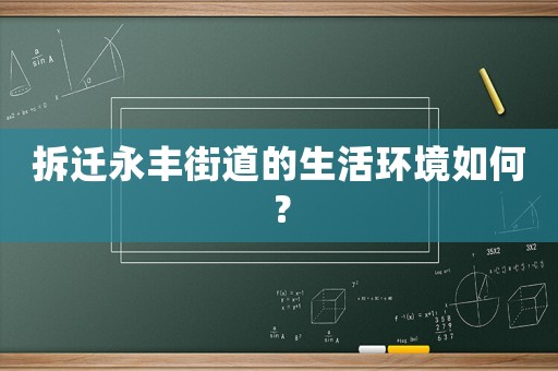 拆遷永豐街道的生活環(huán)境如何？