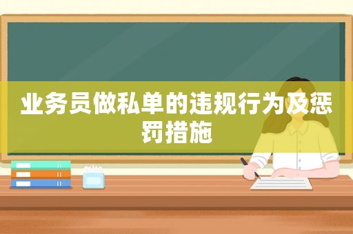 業(yè)務(wù)員做私單的違規(guī)行為及懲罰措施