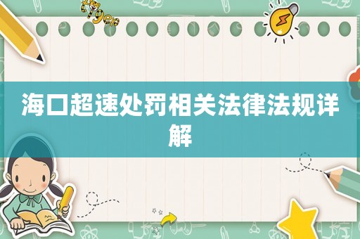 海口超速處罰相關(guān)法律法規(guī)詳解