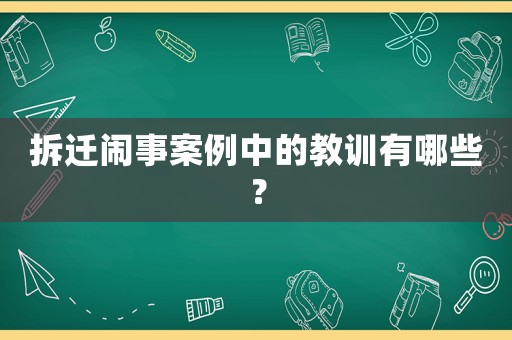 拆遷鬧事案例中的教訓(xùn)有哪些？