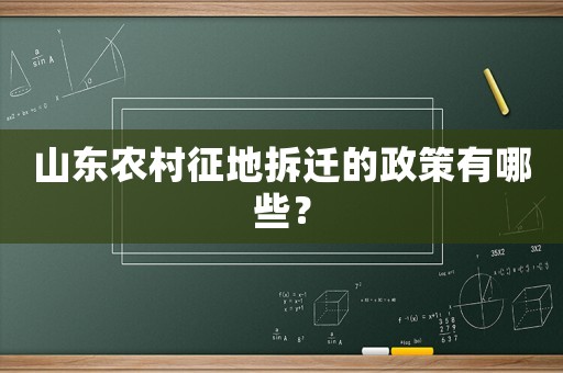 山東農(nóng)村征地拆遷的政策有哪些？