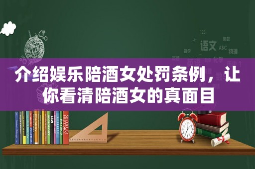 介紹娛樂陪酒女處罰條例，讓你看清陪酒女的真面目