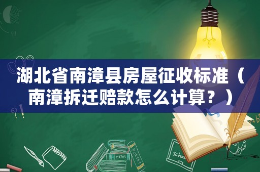 湖北省南漳縣房屋征收標(biāo)準(zhǔn)（南漳拆遷賠款怎么計(jì)算？）