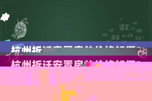 杭州拆遷安置房的價(jià)格如何？