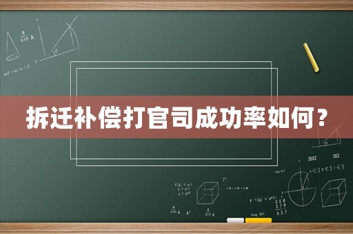拆遷補(bǔ)償打官司成功率如何？