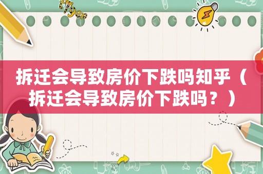 拆遷會導(dǎo)致房價下跌嗎知乎（拆遷會導(dǎo)致房價下跌嗎？）
