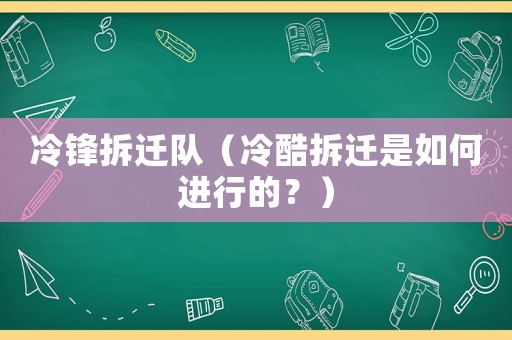 冷鋒拆遷隊(duì)（冷酷拆遷是如何進(jìn)行的？）