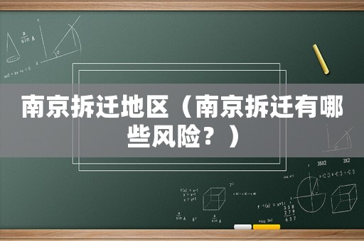 南京拆遷地區(qū)（南京拆遷有哪些風險？）