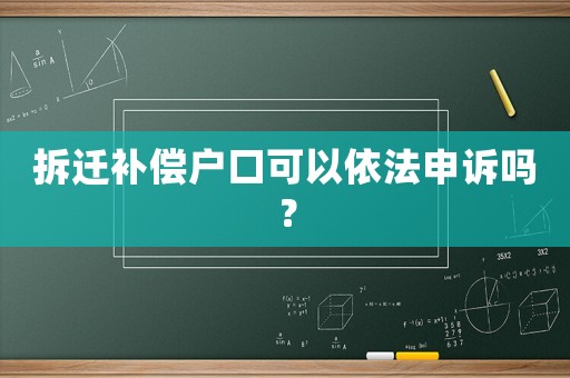 拆遷補(bǔ)償戶口可以依法申訴嗎？