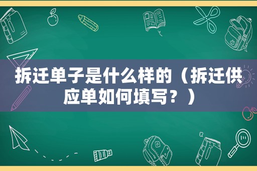 拆遷單子是什么樣的（拆遷供應(yīng)單如何填寫？）