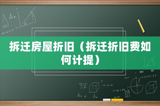 拆遷房屋折舊（拆遷折舊費如何計提）