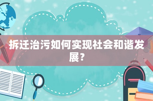 拆遷治污如何實現(xiàn)社會和諧發(fā)展？