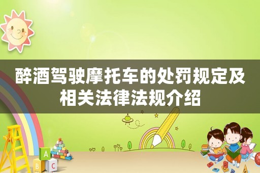 醉酒駕駛摩托車的處罰規(guī)定及相關(guān)法律法規(guī)介紹