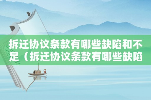 拆遷協(xié)議條款有哪些缺陷和不足（拆遷協(xié)議條款有哪些缺陷？）