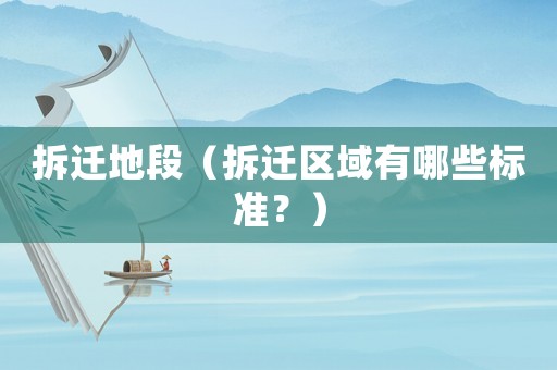 拆遷地段（拆遷區(qū)域有哪些標(biāo)準(zhǔn)？）