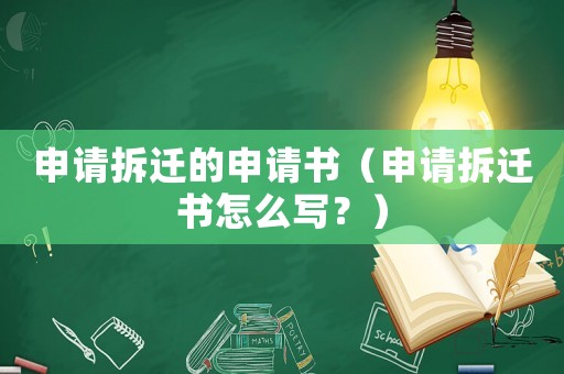 申請拆遷的申請書（申請拆遷書怎么寫？）