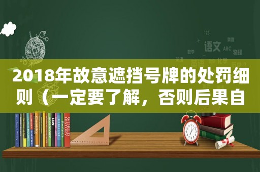 2018年故意遮擋號(hào)牌的處罰細(xì)則（一定要了解，否則后果自負(fù)）