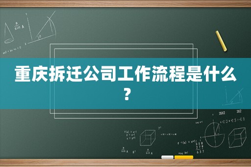 重慶拆遷公司工作流程是什么？