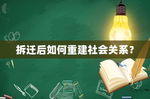 拆遷后如何重建社會關系？