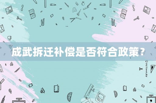 成武拆遷補(bǔ)償是否符合政策？
