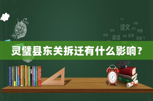 靈璧縣東關(guān)拆遷有什么影響？
