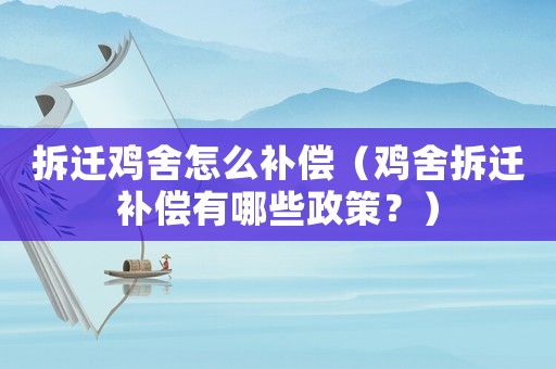 拆遷雞舍怎么補(bǔ)償（雞舍拆遷補(bǔ)償有哪些政策？）