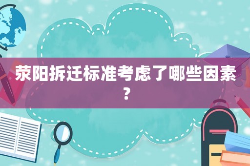 滎陽拆遷標(biāo)準(zhǔn)考慮了哪些因素？