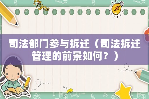 司法部門參與拆遷（司法拆遷管理的前景如何？）
