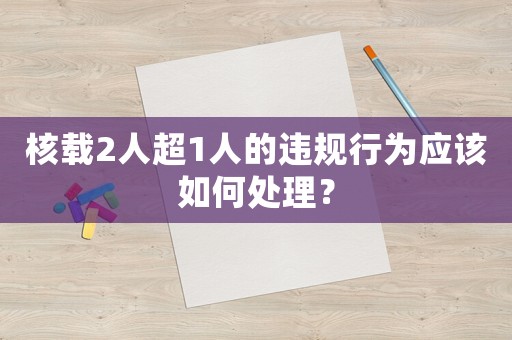 核載2人超1人的違規(guī)行為應(yīng)該如何處理？