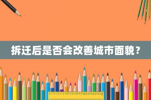 拆遷后是否會改善城市面貌？