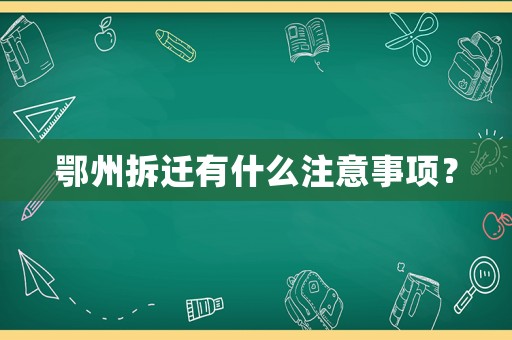 鄂州拆遷有什么注意事項(xiàng)？