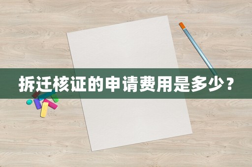 拆遷核證的申請(qǐng)費(fèi)用是多少？