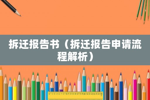 拆遷報(bào)告書（拆遷報(bào)告申請(qǐng)流程解析）