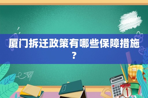 廈門(mén)拆遷政策有哪些保障措施?