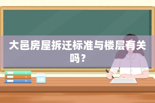 大邑房屋拆遷標(biāo)準(zhǔn)與樓層有關(guān)嗎？