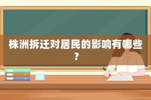 株洲拆遷對(duì)居民的影響有哪些？