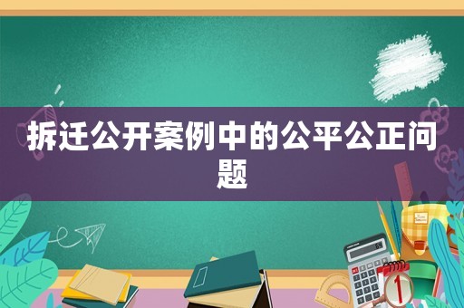 拆遷公開案例中的公平公正問題