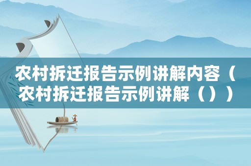 農(nóng)村拆遷報(bào)告示例講解內(nèi)容（農(nóng)村拆遷報(bào)告示例講解（））